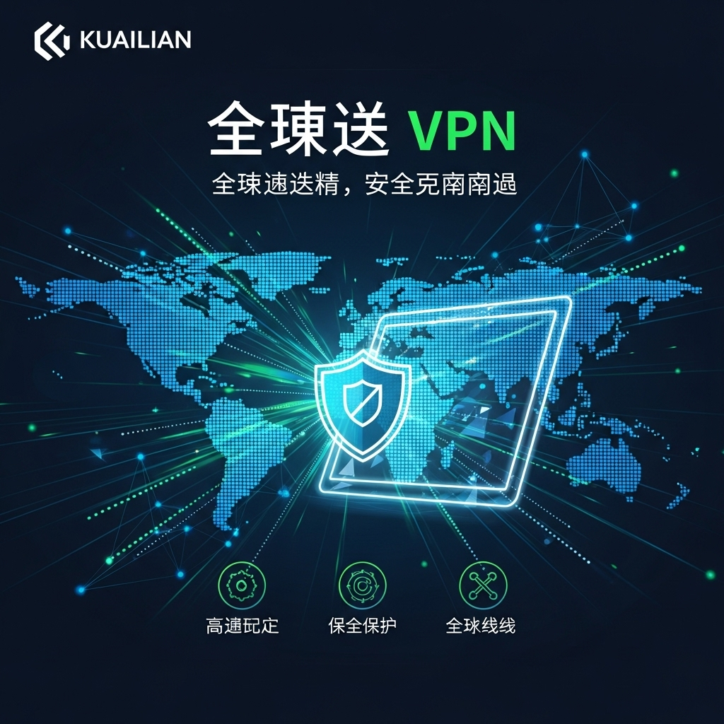 快连VPN在视频会议与远程办公中的应用优化指南